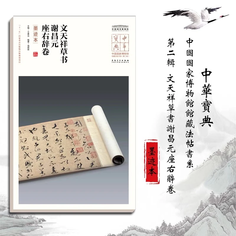 中华宝典第二辑 文天祥草书谢昌元座右辞卷（墨迹本） 安徽美术