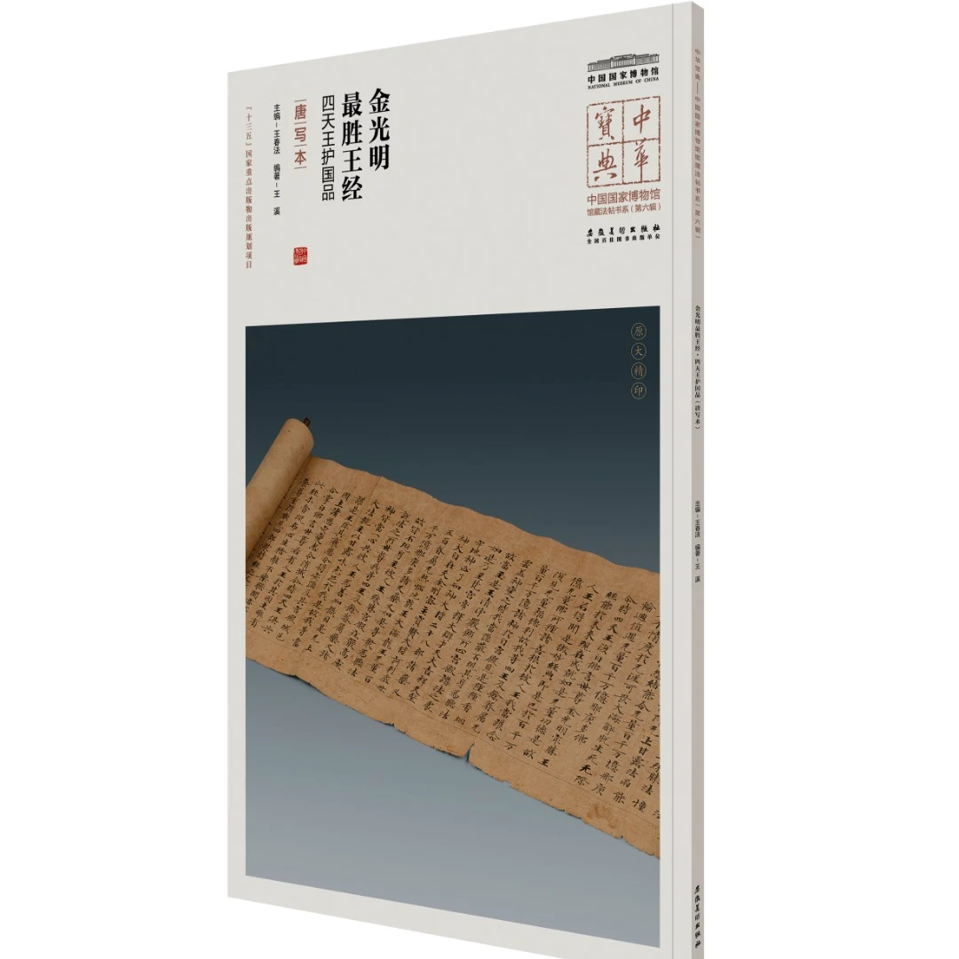 中华宝典（第六辑）金光明最胜王经(唐写本）