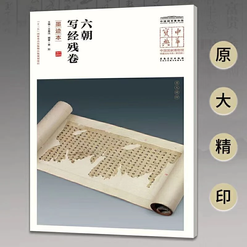 中华宝典第四辑 六朝写经残卷墨迹本-中国国家博物馆馆