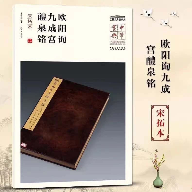 中华宝典第一辑 欧阳询 九成宫醴泉铭 宋拓本 中国国家博物馆藏