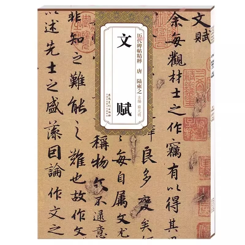 历代碑帖精粹 唐 陆柬之文赋 简体旁注技法解析