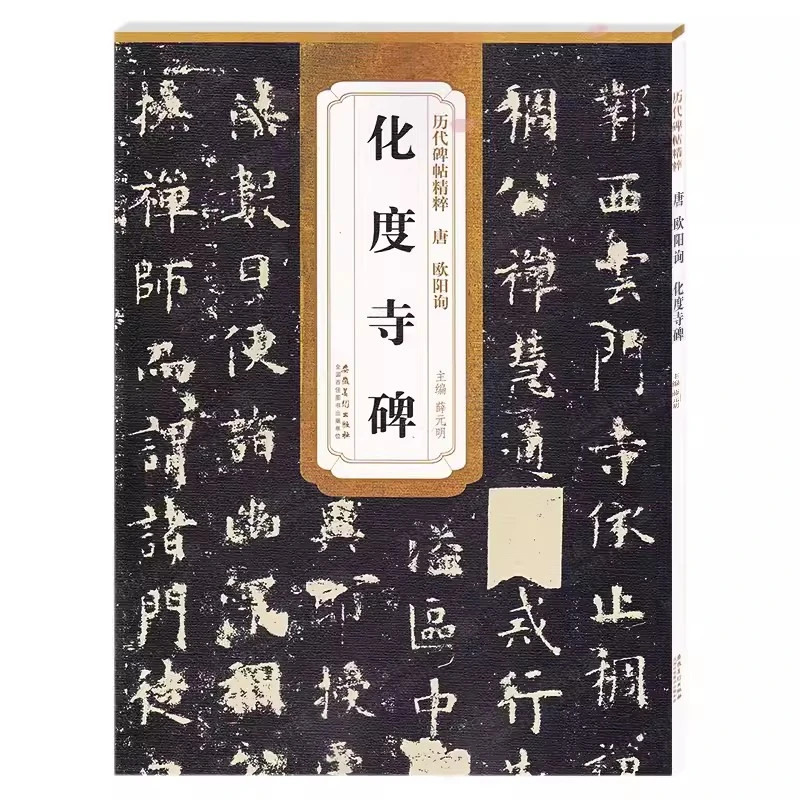 历代碑帖精粹 唐 欧阳询化度寺碑 简体旁注碑帖楷书毛笔字帖