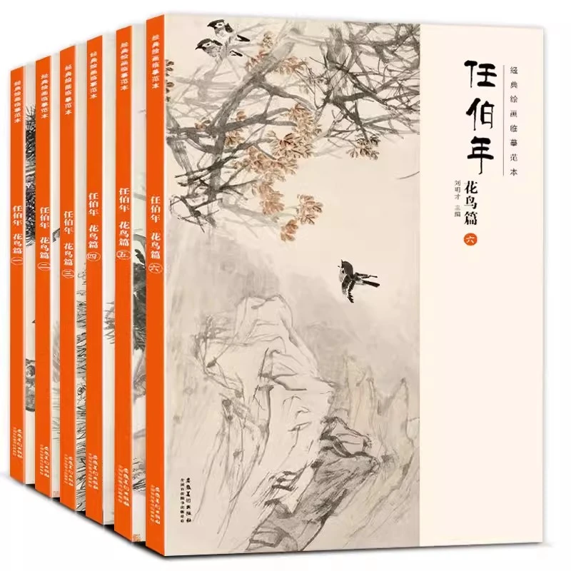 本经典绘画临摹范本 任伯年花鸟篇一到六 任伯年花鸟全集