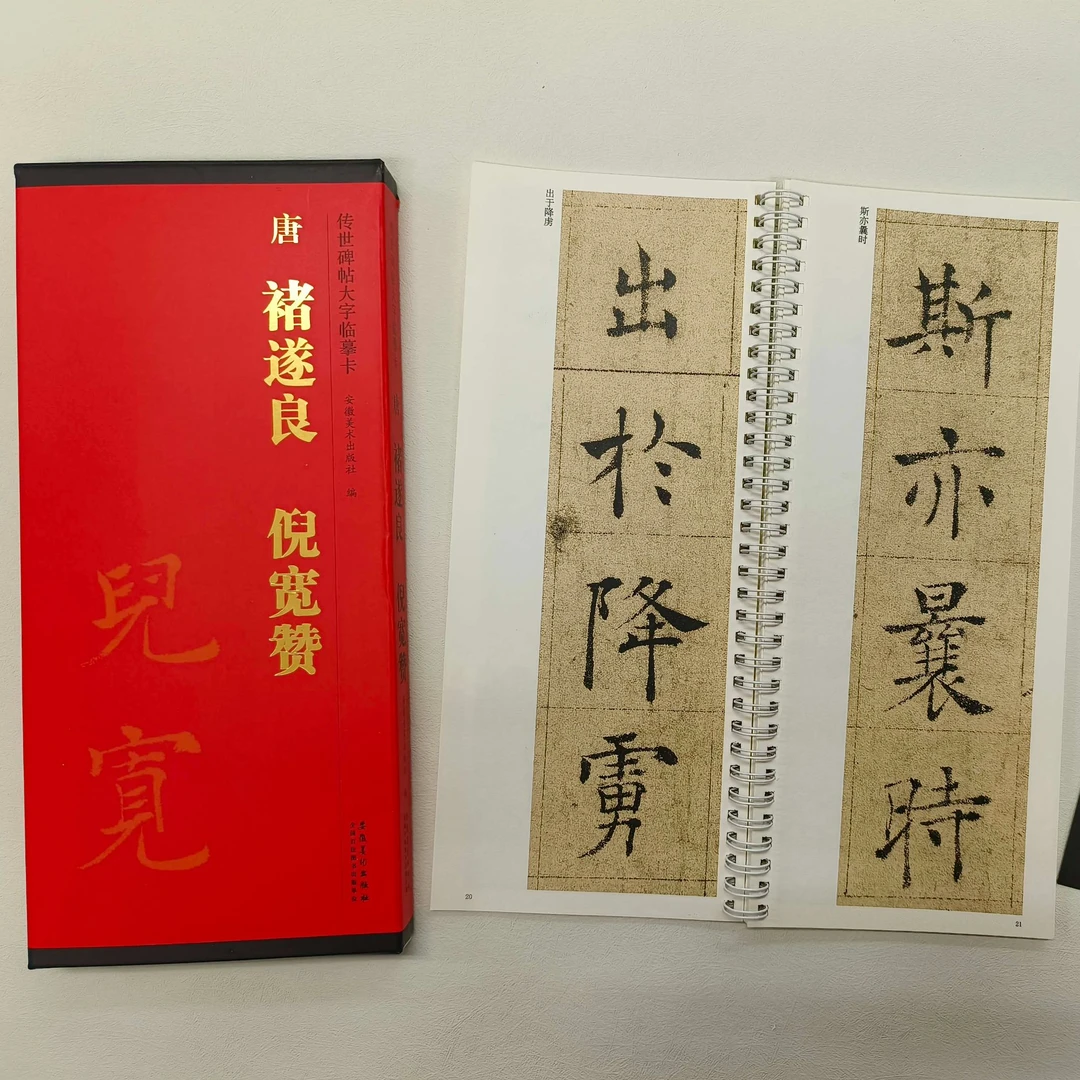 唐 褚遂良 倪宽赞 传世碑帖大字临摹卡 全一卷