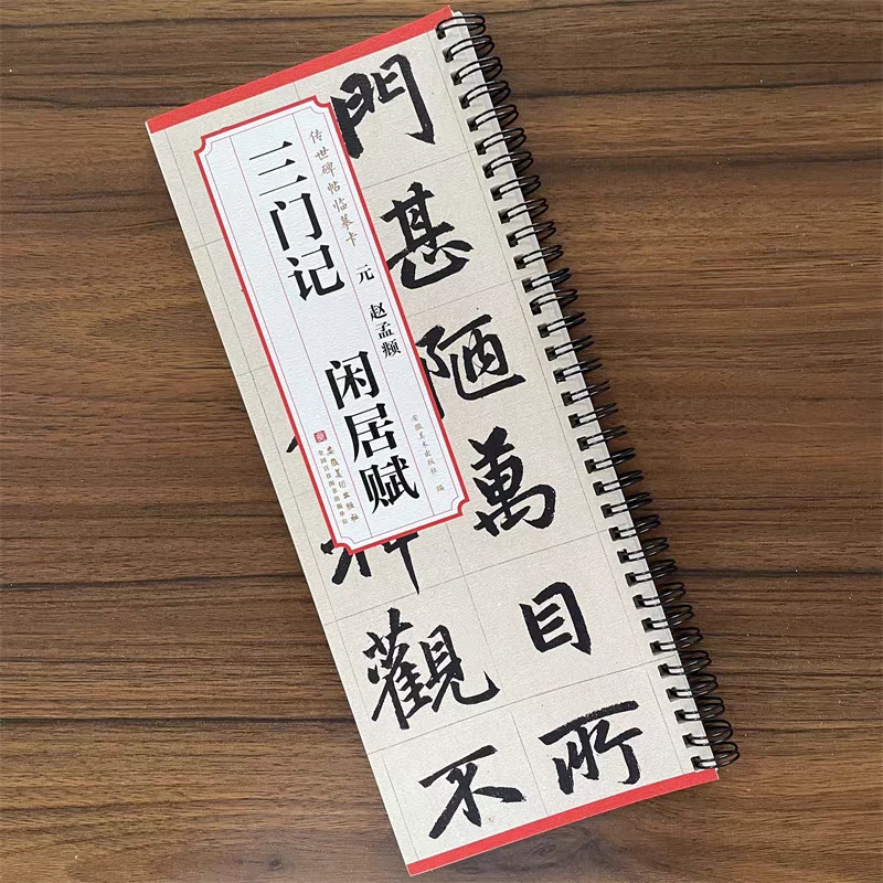 传世碑帖临摹卡 元  三门记 闲居赋  【62页 28开】