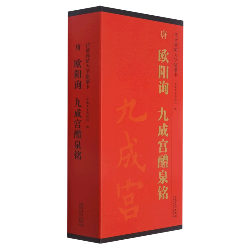 唐欧阳询九成宫醴泉铭(共3册)/传世碑帖大字临摹卡