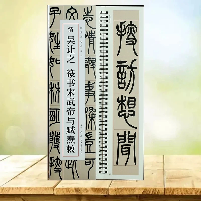 经典碑帖临摹卡 清 吴让之篆书宋武帝与臧焘