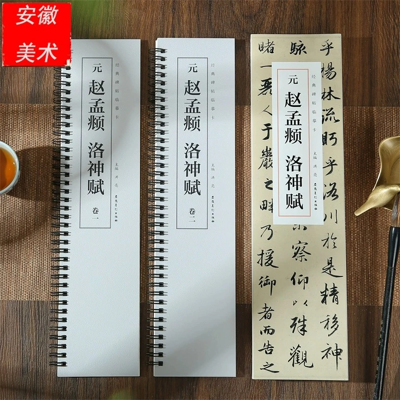 经典碑帖临摹卡  元  赵孟頫  洛神赋