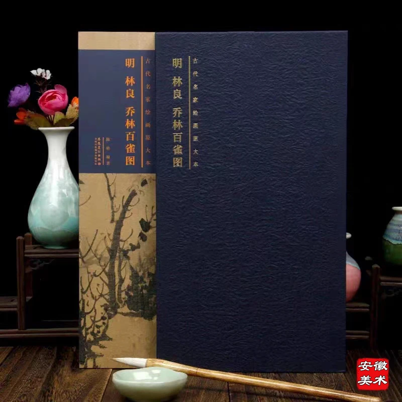 古代名家绘画原大本明林良乔林百雀图安徽美术出版社