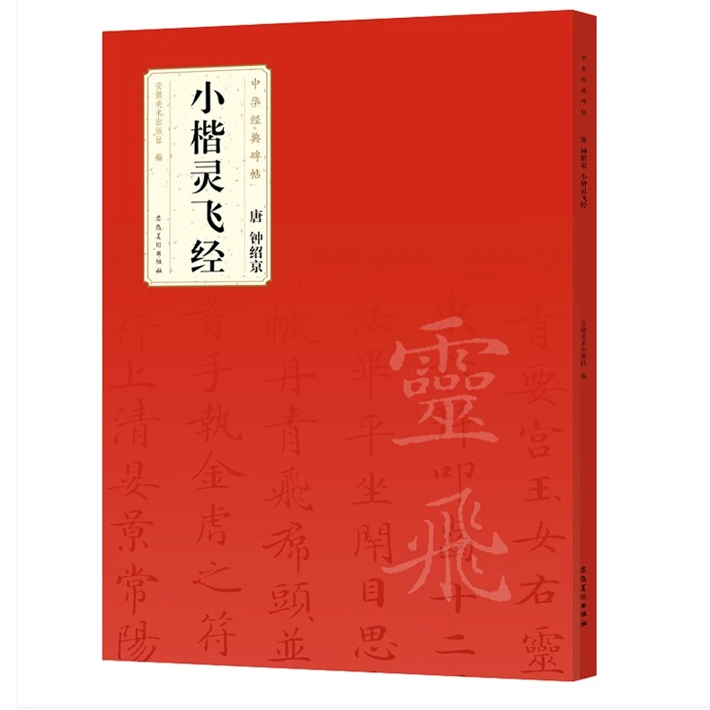 中华经典碑帖  唐 小楷灵飞经 毛笔碑帖字帖