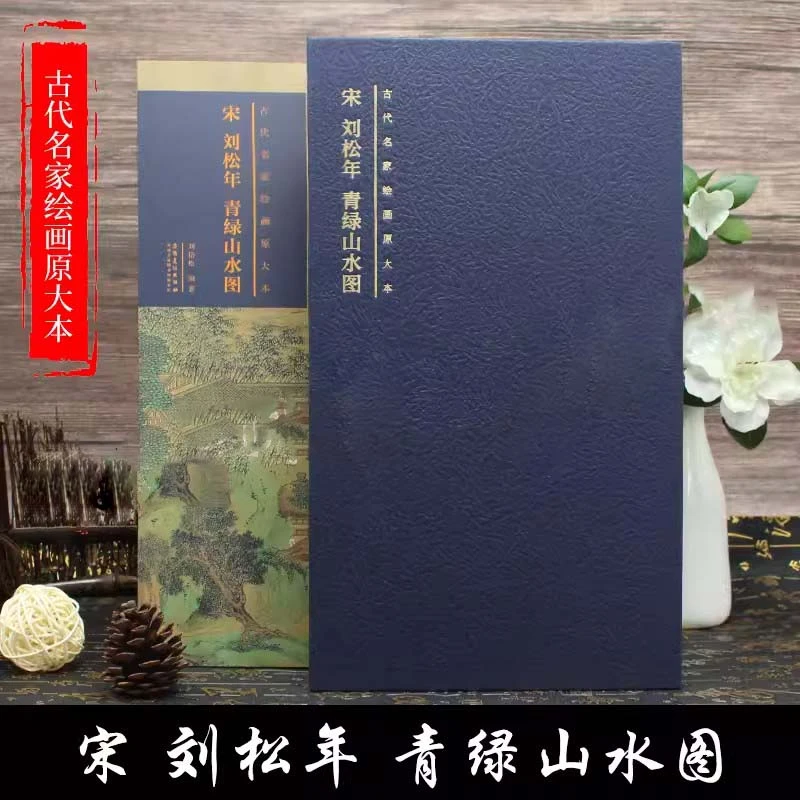 宋 刘松年 青绿山水图 古代名家绘画原大本