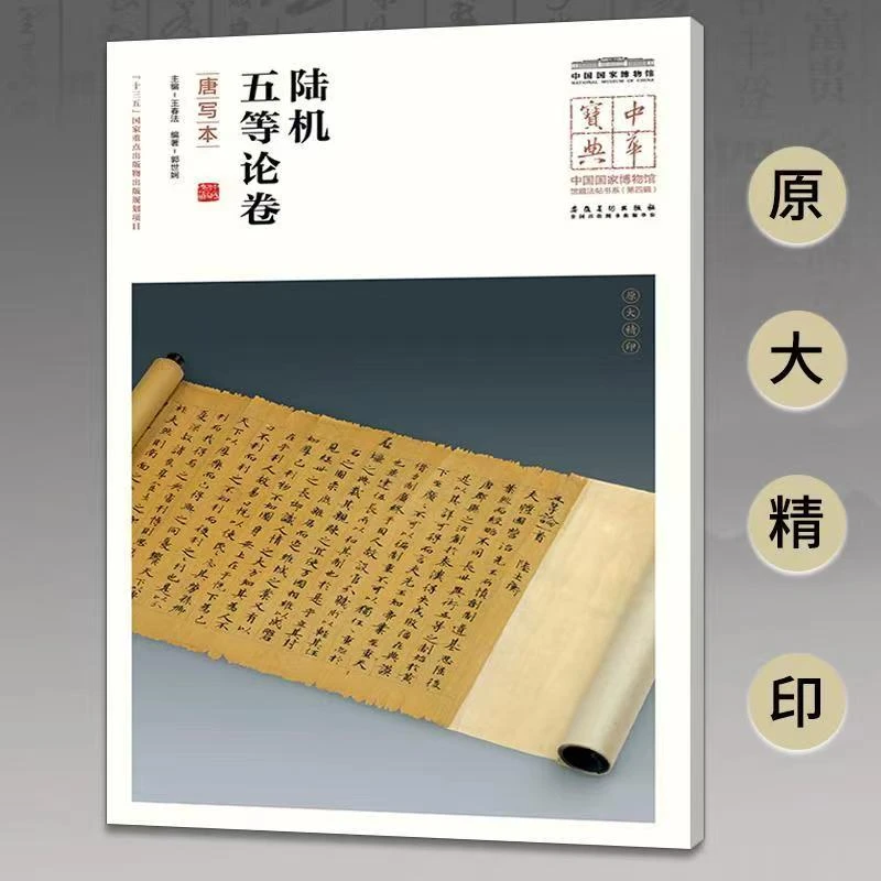 中华宝典第四辑 陆机五等论卷唐写本 中国国家博物馆馆藏法帖书系