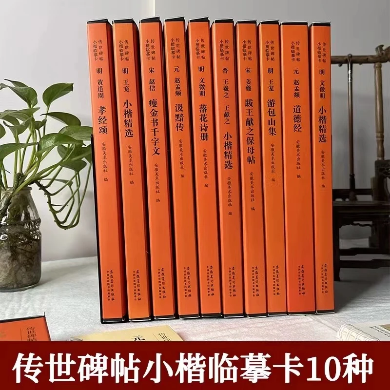 传世碑帖小楷临摹卡 全10册