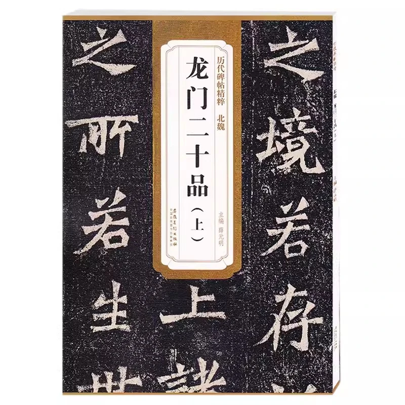 历代碑帖精粹 北魏龙门二十品上