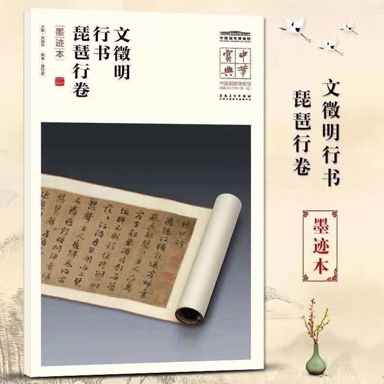 中华宝典第一辑 文徵明行书 琵琶行卷（墨迹本）简体旁注楷书字帖