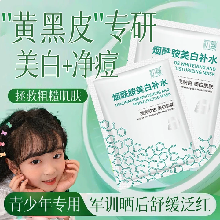 【央妈推荐】青少年面膜青春期学生党专用美白补水保湿晒后舒缓正品