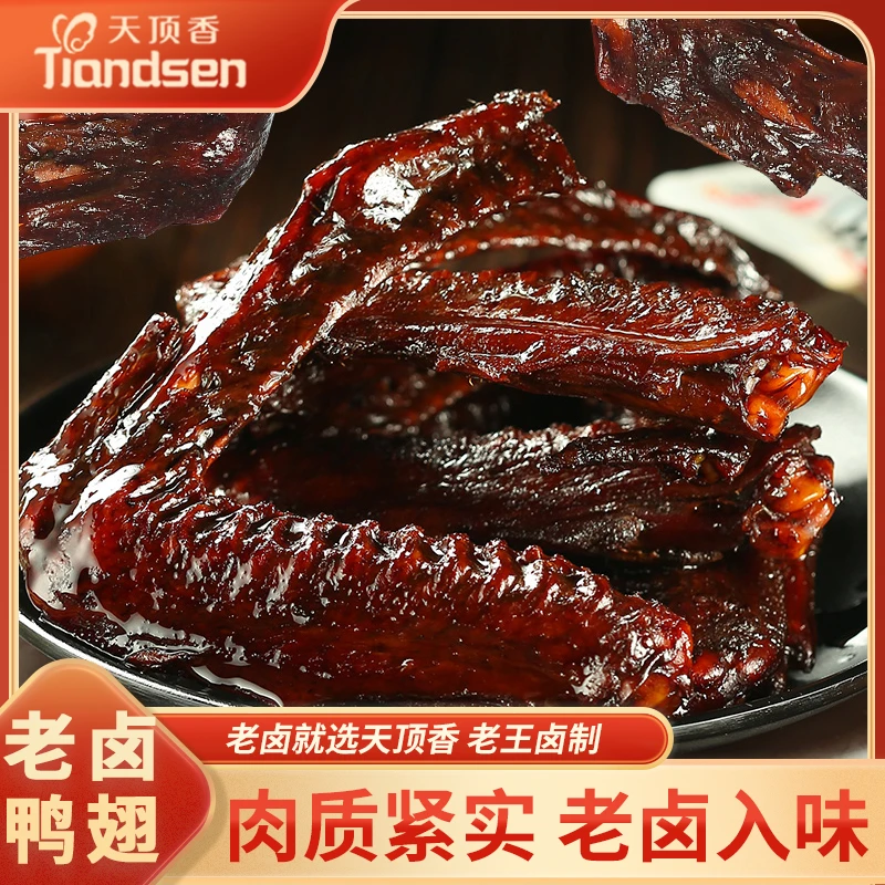 天顶香老卤大鸭翅卤味肉食香辣麻辣开袋即食小零食【支持试吃一包】