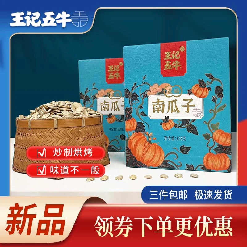 王记五牛烘炒盐焗南瓜子王记五牛网红休闲零食零售坚果小吃方盒