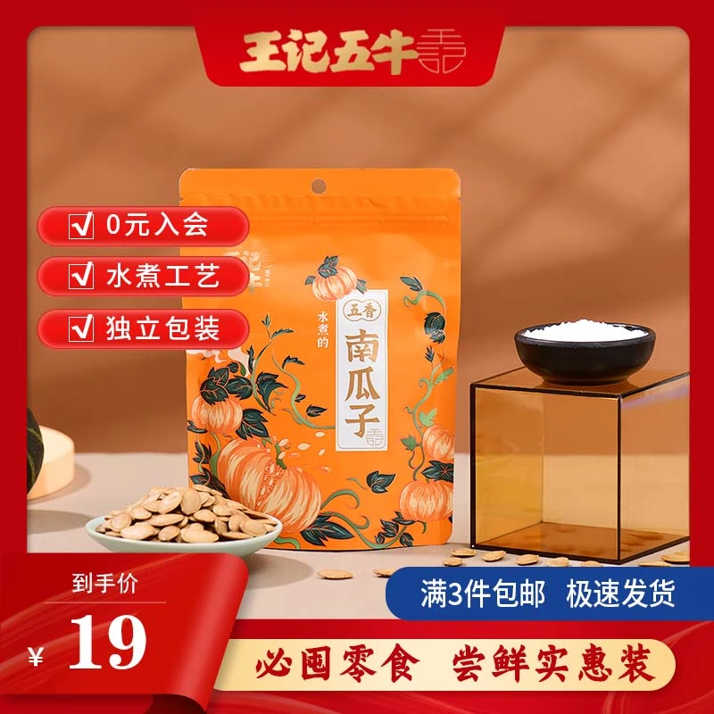 王记五牛休闲零食团建聚餐坚果小吃五香味水煮南瓜子自立袋158g