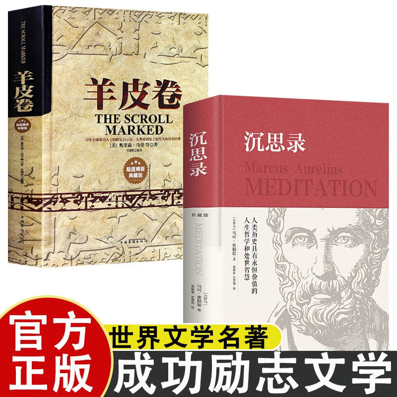 正版羊皮卷精装典藏无删减思想文化人生与哲学成功励志推荐书籍
