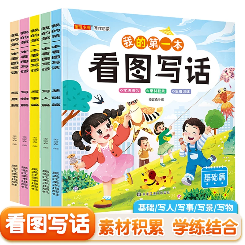 我的第一本看图写话写事写景写人写物基础篇幼小衔接小学一二年级