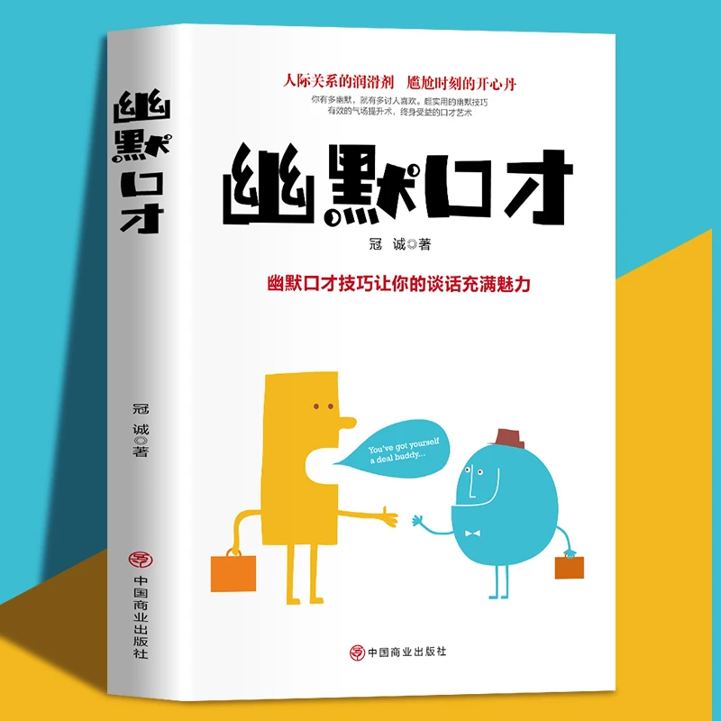 幽默口才正版书籍职场社交高情商沟通聊天术打动人心的沟通技巧