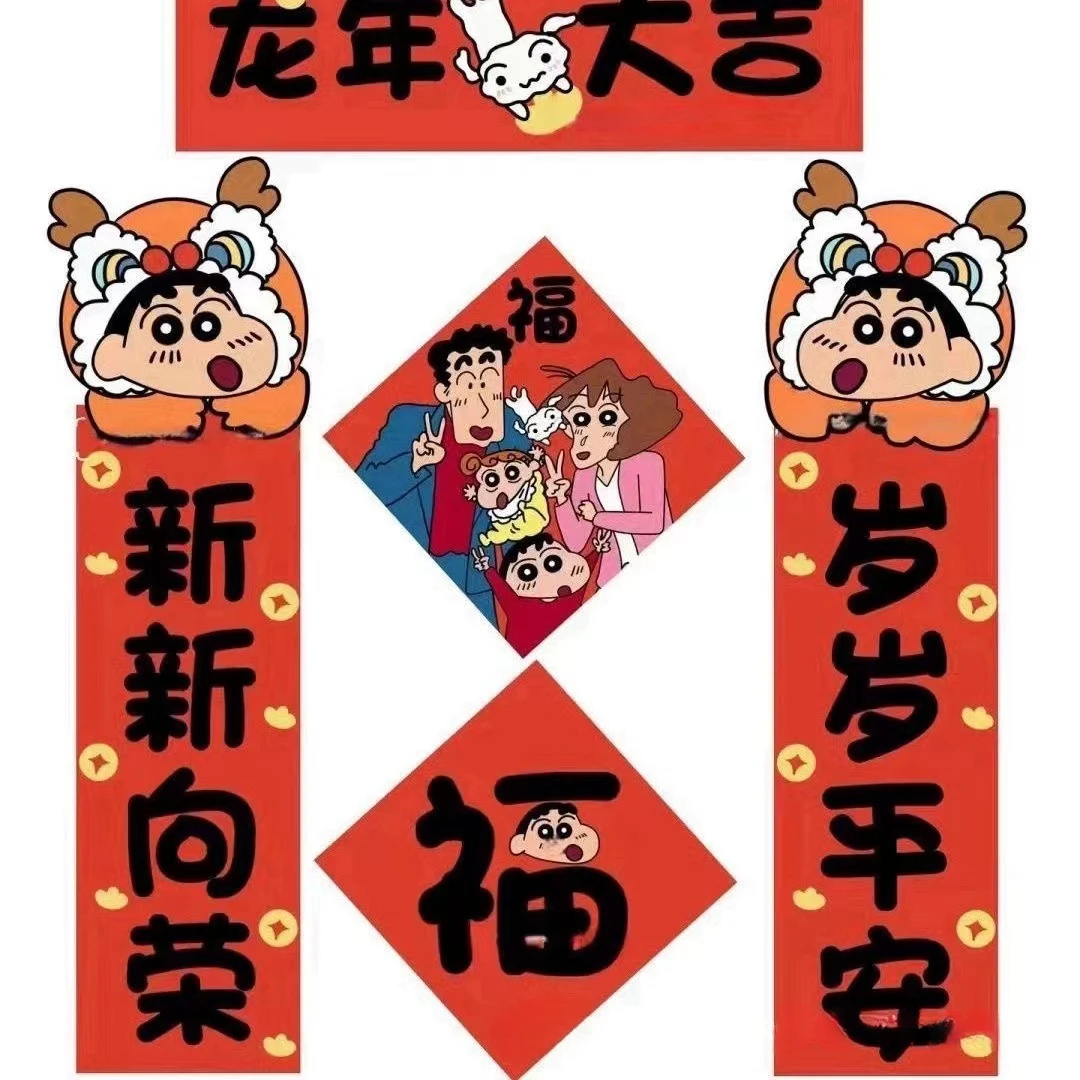 蜡笔小新可爱春节对联春联2024创意龙年福字新年门头贴装饰氛围感