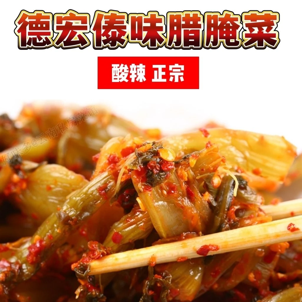 云南腌菜傣味腊腌菜德宏特产芒市勐戛老坛酸菜咸菜辣腌菜 下饭菜
