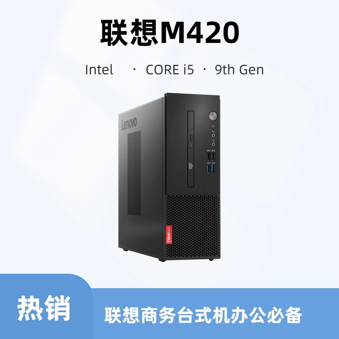 95新 Lenovo/联想 2020款联想启天M420商务办公设计 腾讯全家桶