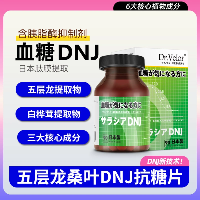 【1-3瓶】日本五层龙DNJ片苦瓜桑叶吡啶甲酸铬血糖分阻断抑制糖