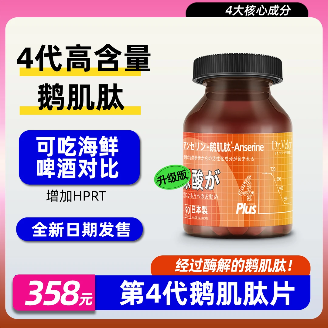 【热销】Dr.Velor日本进口第四代鹅肌肽片高含量天然木犀草素90片
