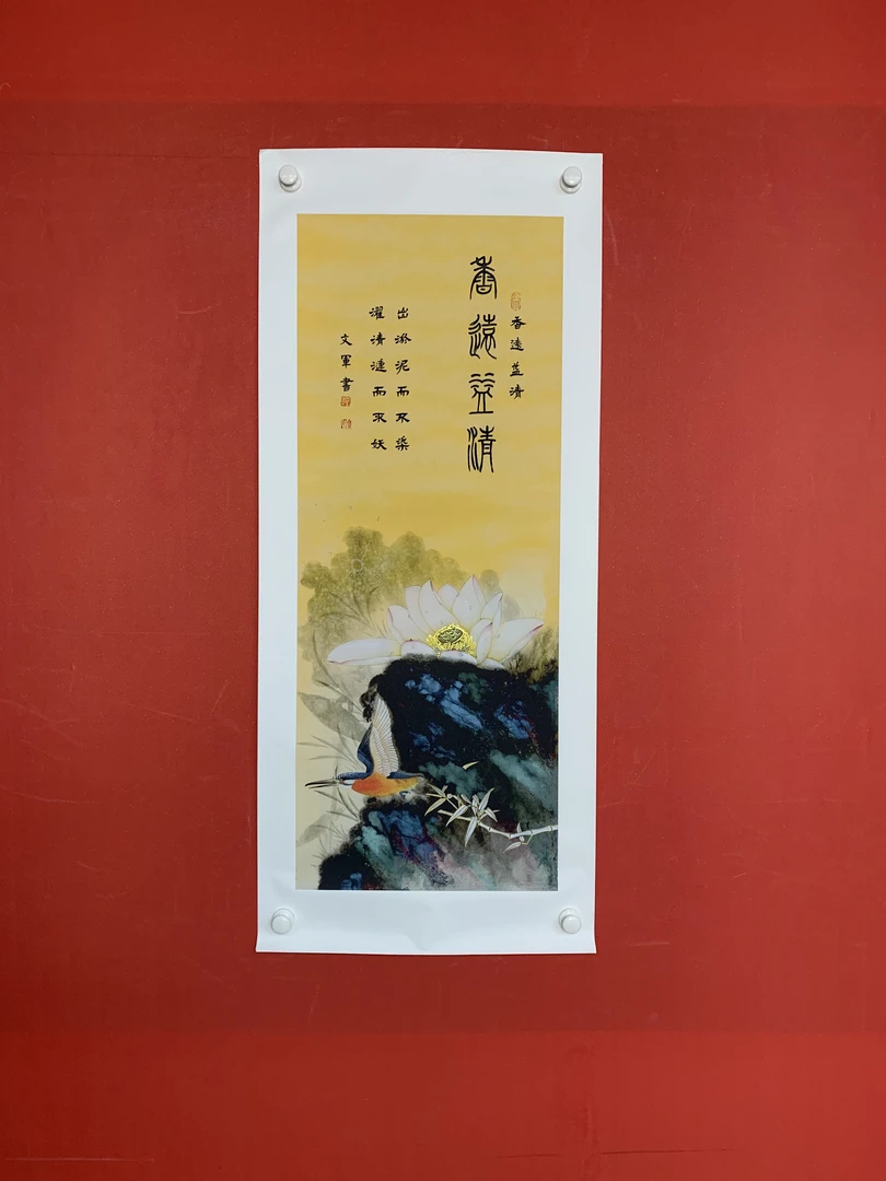 郭文军书画作品《香远益清》软片拓底无框
