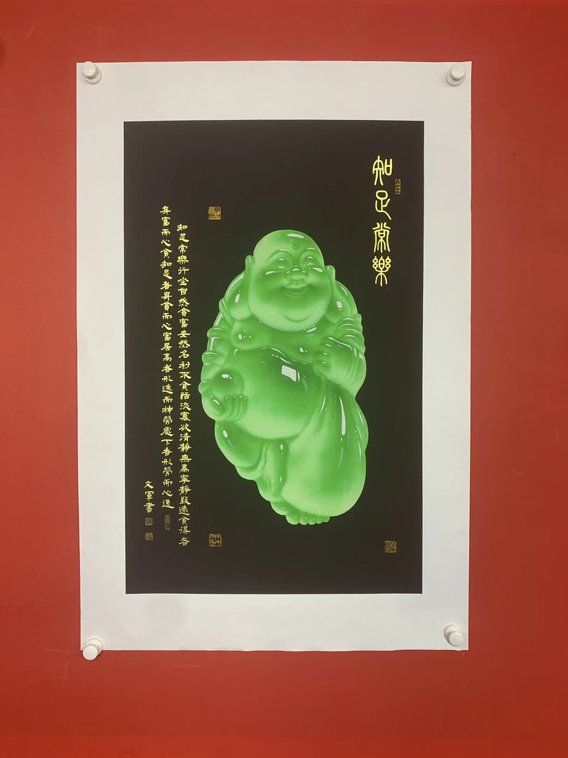 郭文军书画作品《知足常乐》软片拓底无框