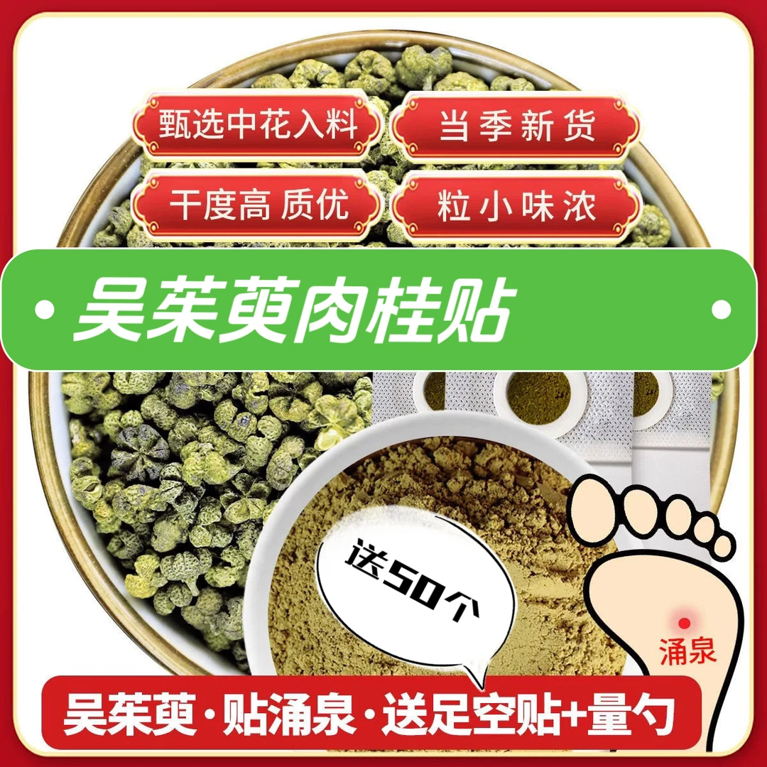 上热下寒足贴吴茱萸肉桂贴引火归元上火口腔溃肉桂吴茱萸足贴