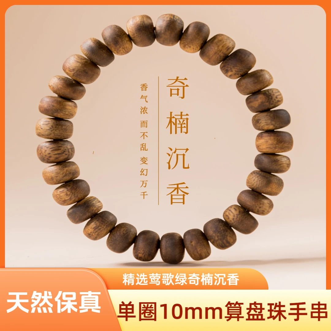 沉香壹休阁莺歌绿棋楠沉香单圈手串算盘珠手串10mm木质文玩手串