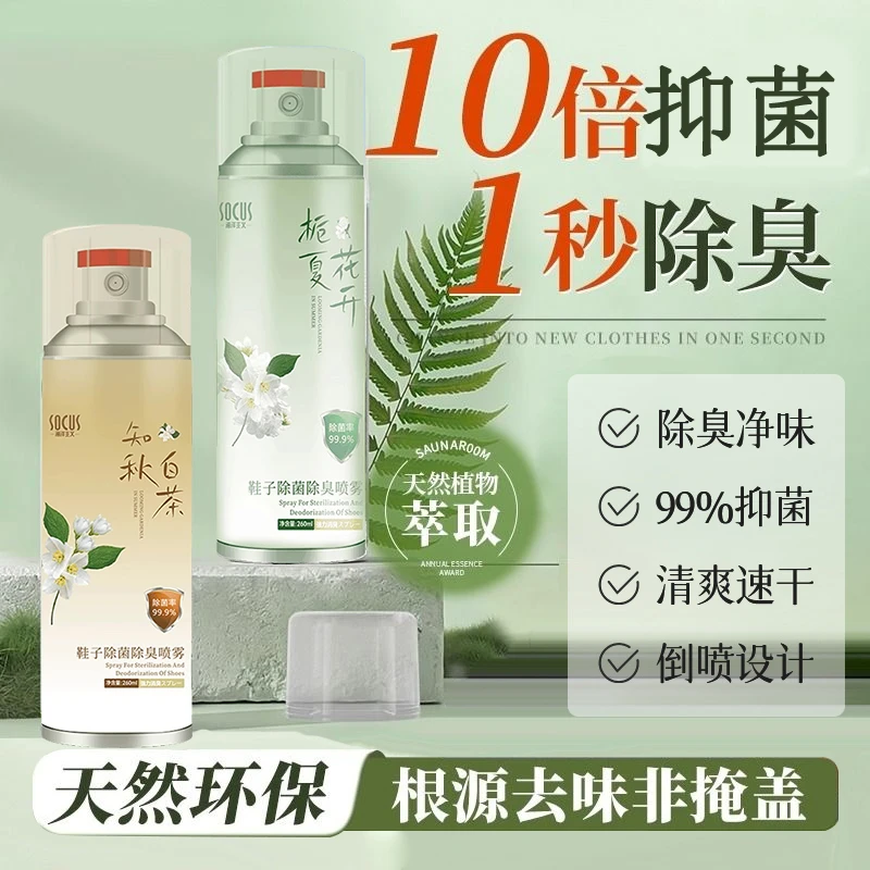 【99.9%抑菌】鞋袜除臭喷雾除菌去异味速干持久留香清新鞋子除臭剂