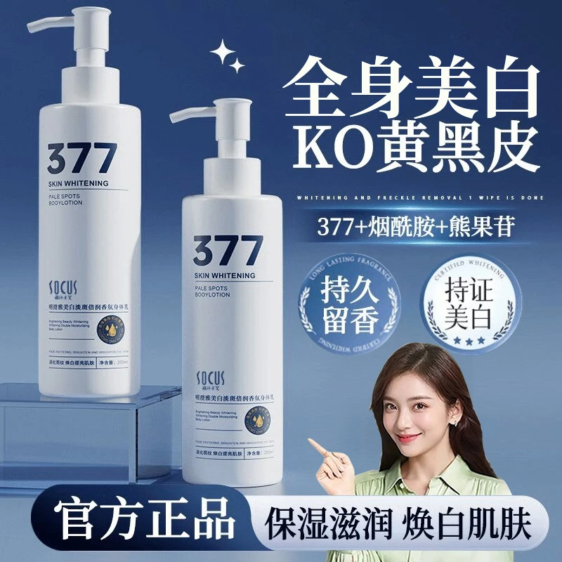 【央媽力荐】377美白身体乳保湿滋润香体持久留香嫩白润肤乳正品牌