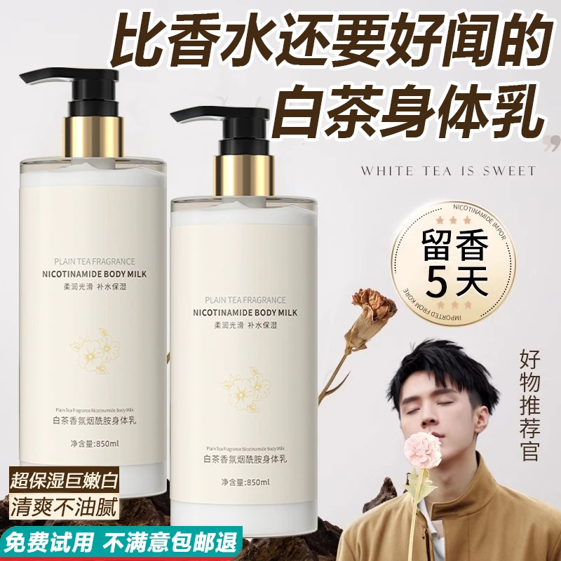 烟酰胺白茶身体乳保湿滋润香体持久留香全身女秋冬干皮润肤乳官方