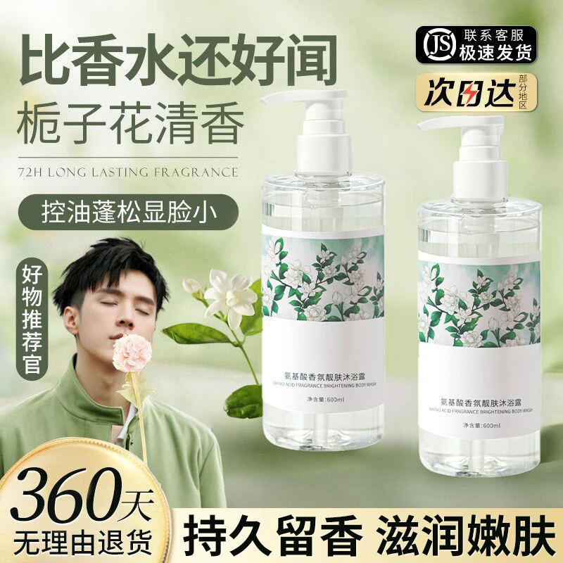 栀子花香氛氨基酸沐浴露72小时持久留香清洁补水保湿男女官方正品