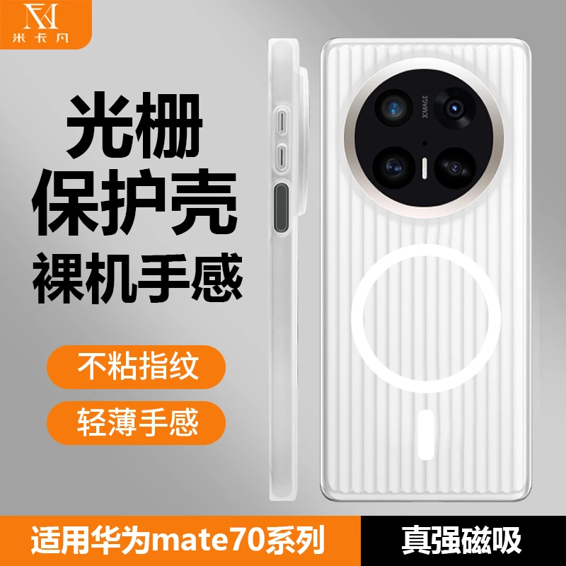 米卡凡适用于华为mate70光栅手机壳mate70/pro手机保护套磁吸磨砂