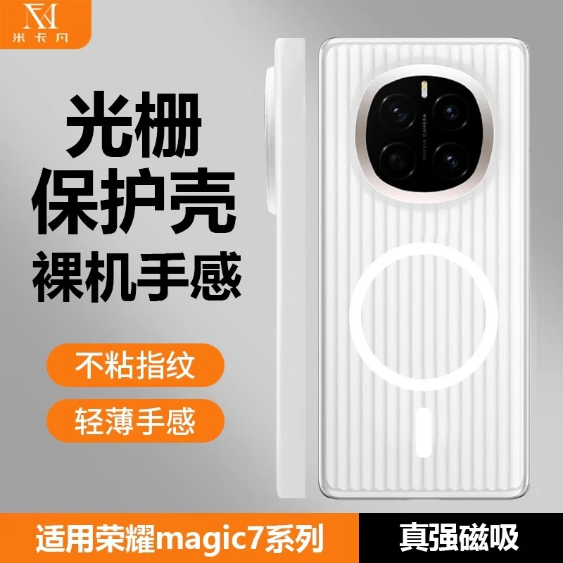 米卡凡适用于荣耀magic7/pro光栅手机壳保护套磁吸磨砂防摔保护壳