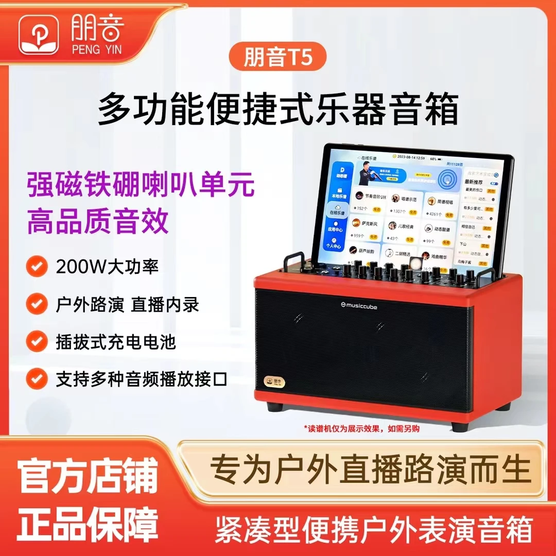 多功能朋音T5音箱