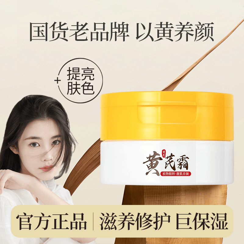 黄芪霜补水保湿护肤品妈妈面霜改善暗沉提亮肤色去黄膏正品老国货