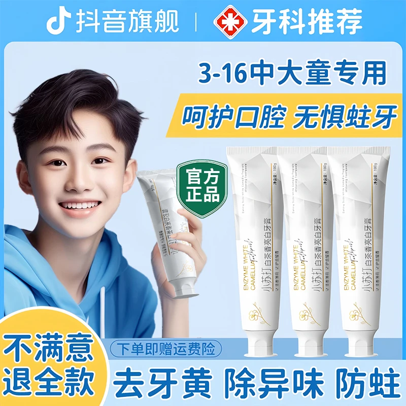 【央Ma力荐✅】中大童8-15岁牙膏美亮白去黄去口除臭防蛀牙官方正品
