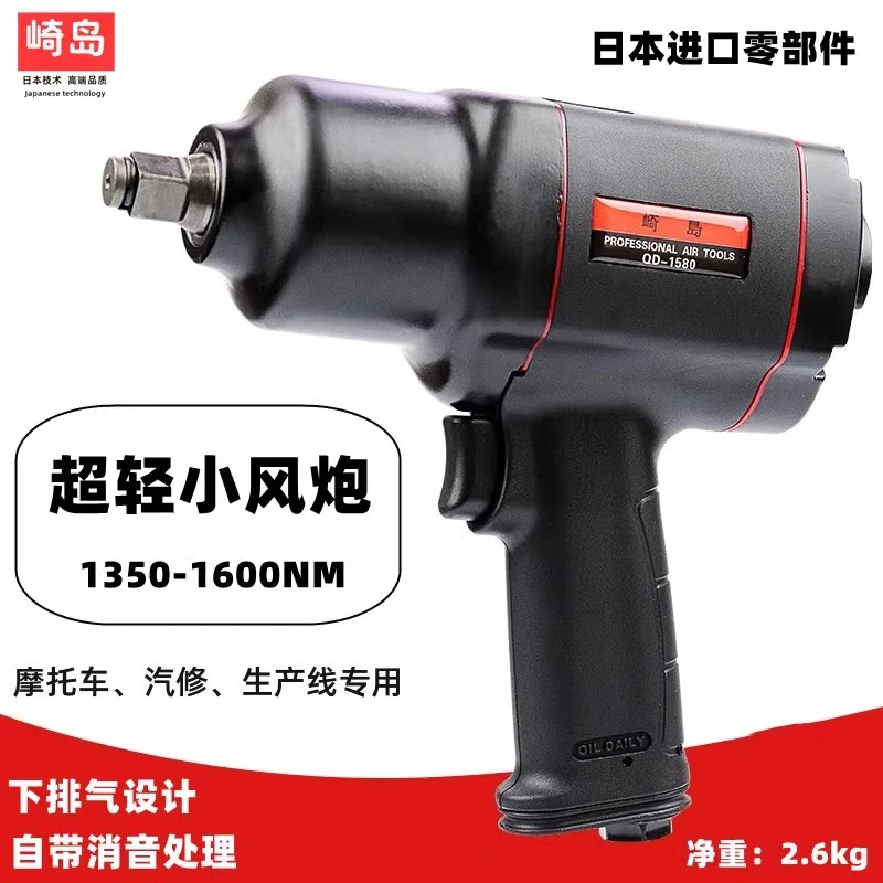 崎岛QD-1580轻型1/2大扭矩补胎汽修小风炮工业级气风动扳机子扳手
