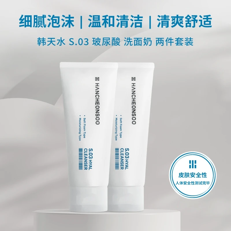 韩天水S03玻尿酸补水保湿洗面奶深层清洁温和不刺激细腻150ml*2