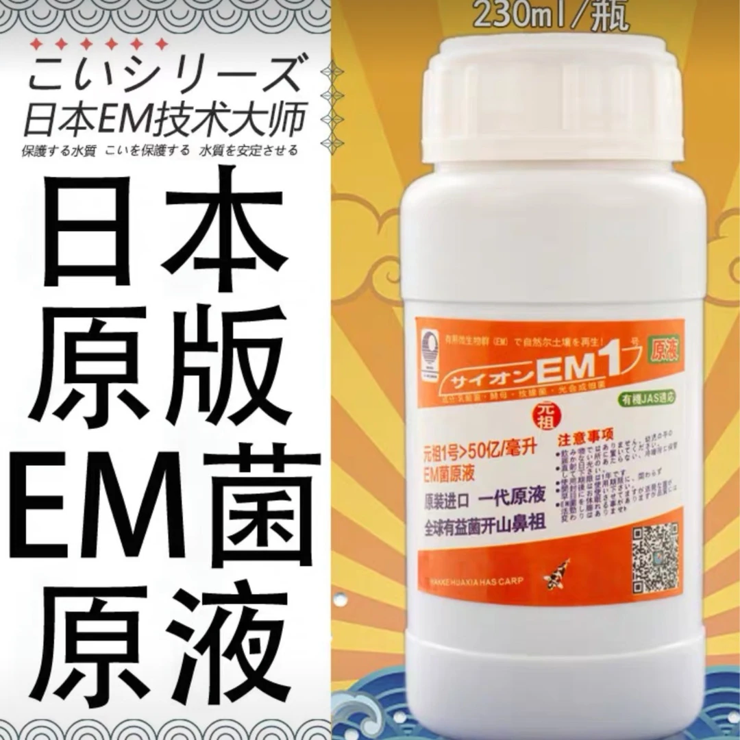 【瓶装日本进口EM号原液】购店主技术指导服务送10%EM菌