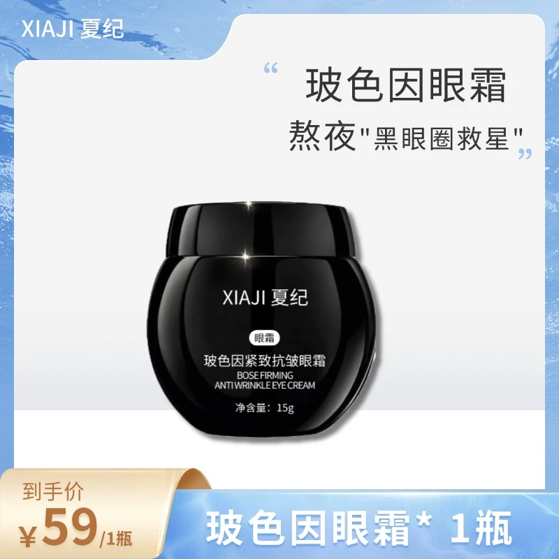 夏纪 玻色因紧致抗皱眼霜