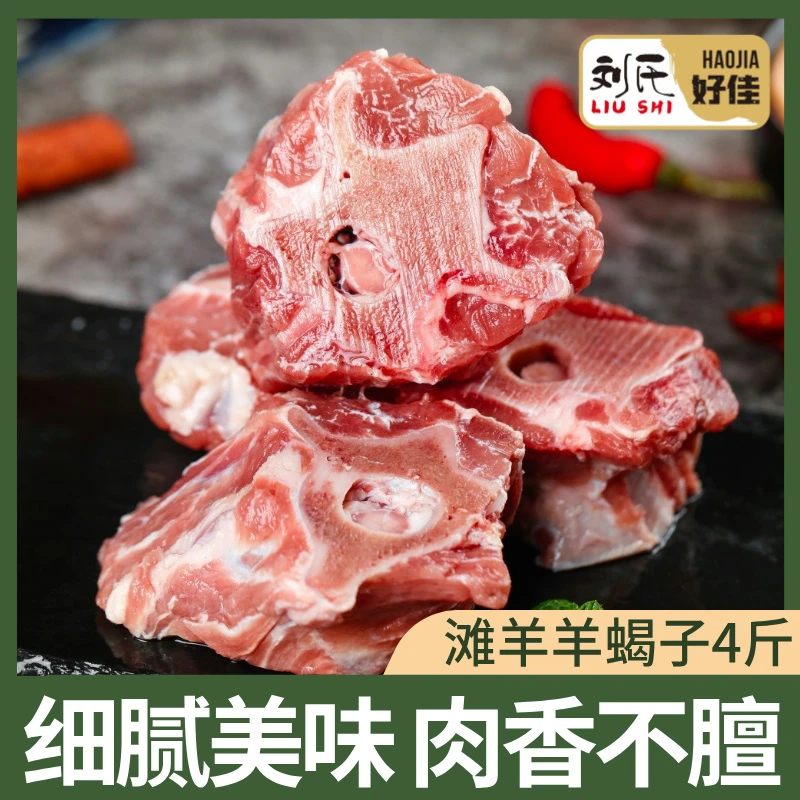 刘氏好佳精品羊蝎子 山羊 净重2KG 红烧 原部位切割