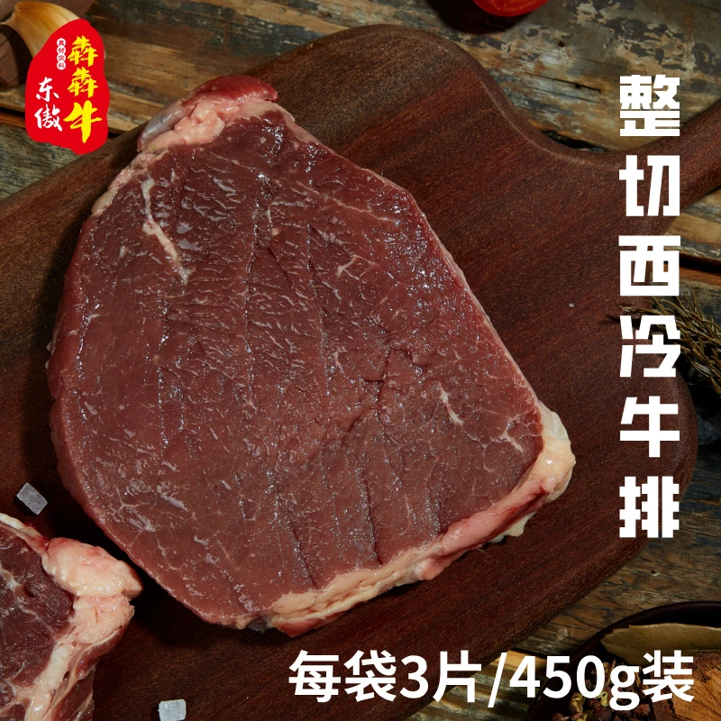 整切牛排【东傲犇犇牛】 西餐微调调理腌制450g免腌制速食健身